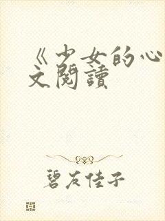 《少女的心》原文阅读封面