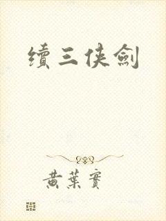 续三侠剑
