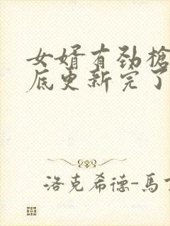 女婿有劲枪枪到底更新完了吗封面