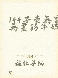 144子豪无穷无尽的牛奶