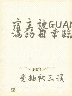 宿主被GUAN满的日常临安繁