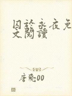 囚于永夜免费全文阅读