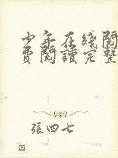 少年在线阅读免费阅读完整版