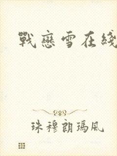 战恋雪在线阅读封面