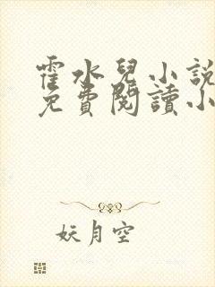 霍水儿小说全文免费阅读小说封面