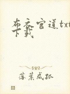 布衣官道txt下载