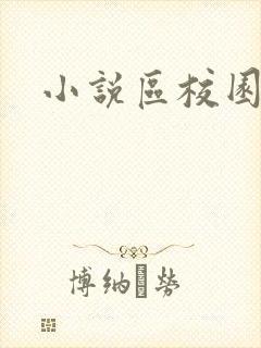 小说区校园春色