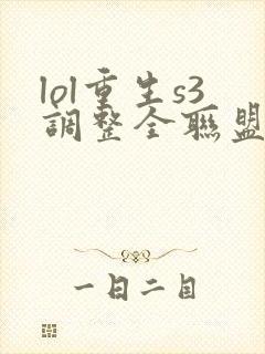 lol重生s3调整全联盟笔趣阁