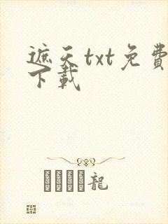遮天txt免费下载