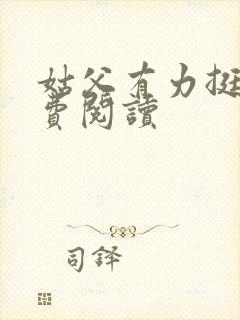 姑父有力挺送免费阅读