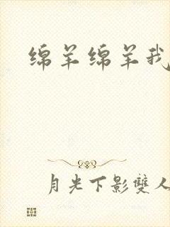 绵羊绵羊我爱你封面