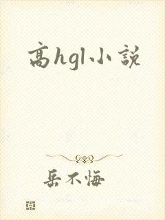 高hgl小说