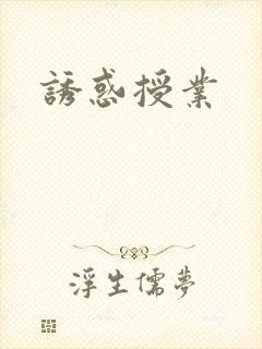 诱惑授业