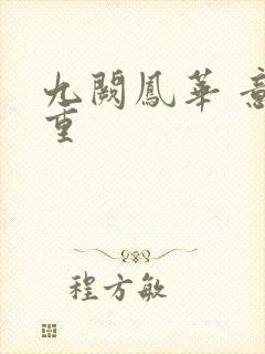 九阙凤华 意千重