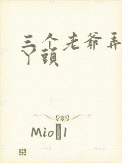 三个老爷弄一个丫头