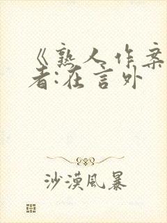 《熟人作案》作者:在言外