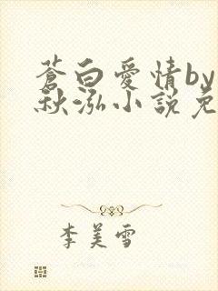 苍白爱情by三秋泓小说免费阅读笔趣阁