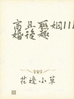 商且联姻11h婚后趣