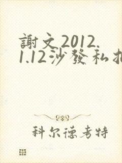 谢文2012.1.12沙发私拍