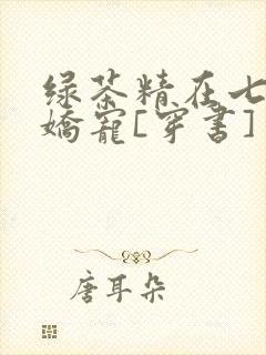 绿茶精在七零被娇宠[穿书]