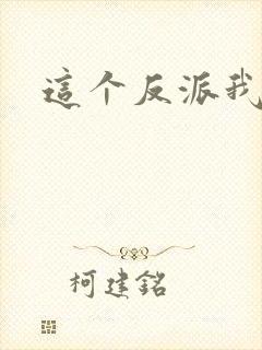 这个反派我养了