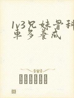 1v3兄妹骨科车多养成