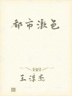 都市激色封面