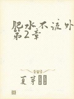 肥水不流外人田第2章封面