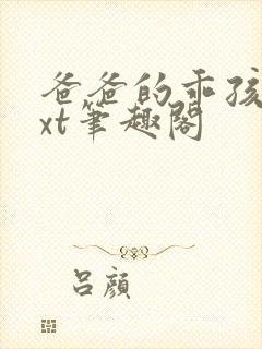 爸爸的乖孩子txt笔趣阁