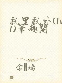 戏里戏外(1v1)笔趣阁