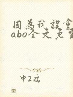 因为我误会glabo全文免费阅读封面