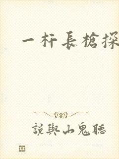一杆长枪探幽谷