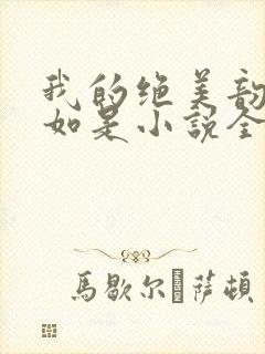 我的绝美韵母柳如是小说全文阅读