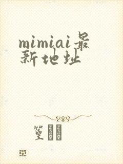 mimiai最新地址