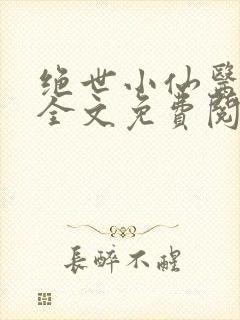 绝世小仙医小说全文免费阅读