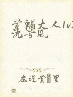 首辅大人1v2沈兮风