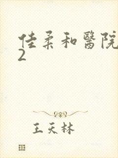 佳柔和医院长第2