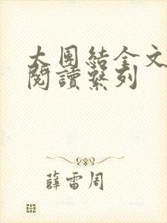 太团结全文免费阅读系列