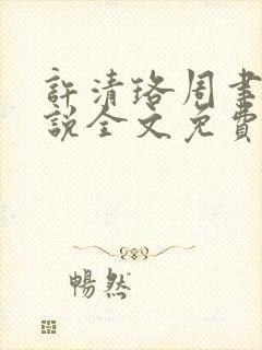 许清珞周聿衡小说全文免费阅读