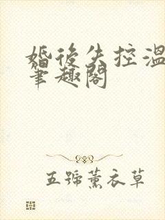 婚后失控温庭深笔趣阁封面