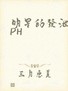 明星的发泄室NPH封面