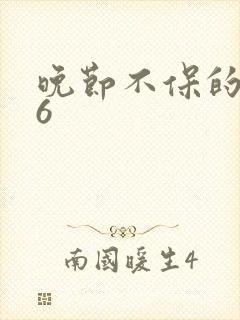 晚节不保的妈妈6