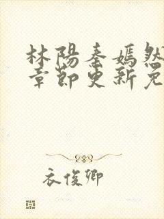 林阳秦嫣然最新章节更新免费阅读