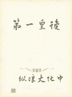 第一皇后封面