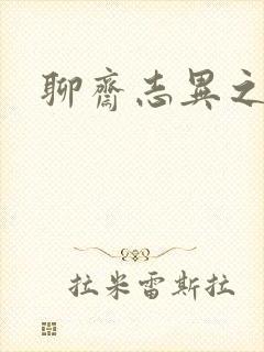 聊斋志异之阿宝