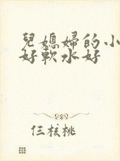 儿媳妇的小兔子好软水好