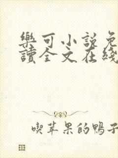 乐可小说免费阅读全文在线阅笔金银花露