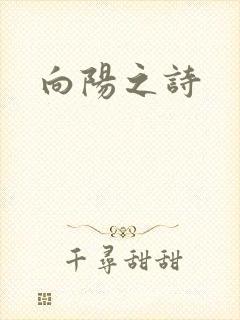 向阳之诗封面