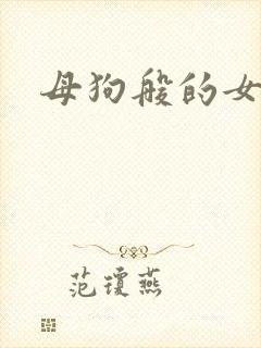 母狗般的女教师