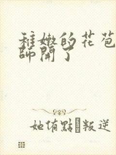 稚嫩的花苞被老师开了